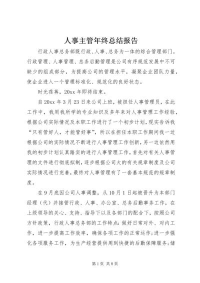 人事主管年终总结报告.docx