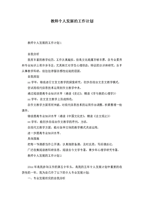 教师个人发展的工作计划