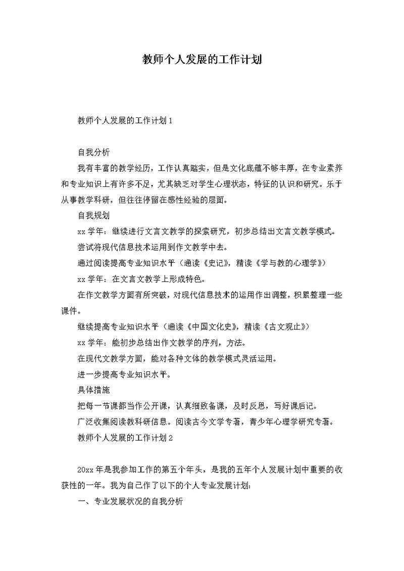 教师个人发展的工作计划