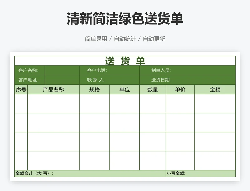 清新简洁绿色送货单