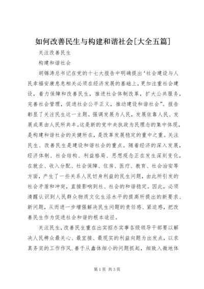 如何改善民生与构建和谐社会[大全五篇].docx