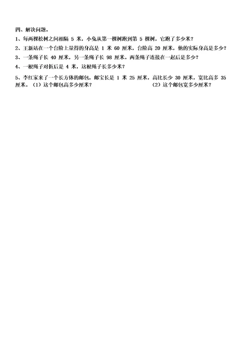 二年级上册《长度单位》专项练习