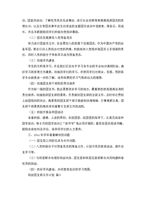 班级团支部工作计划合集六篇
