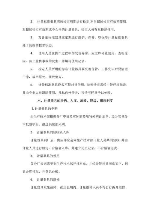 中小企业公司计量管理制度.docx
