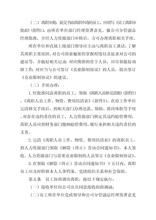 公司员工离职管理办法