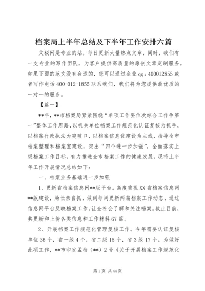 档案局上半年总结及下半年工作安排六篇_1.docx