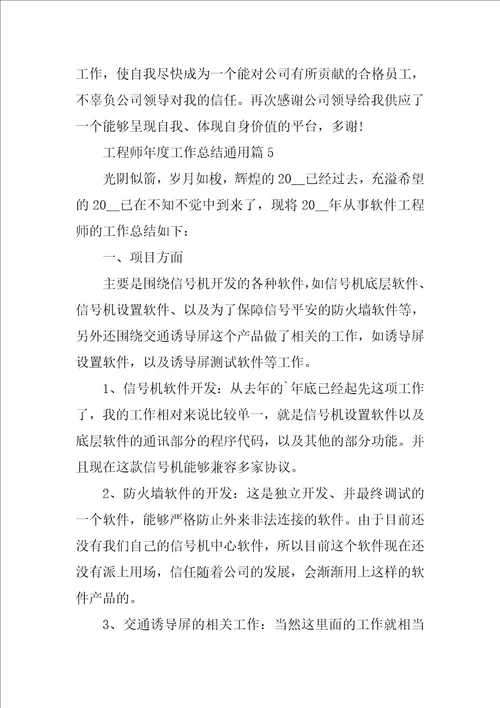 工程师年度工作总结通用