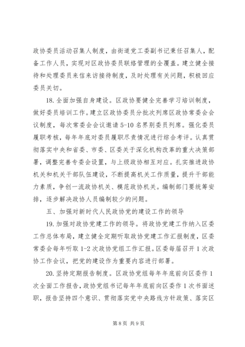 政协党的建设工作要点.docx