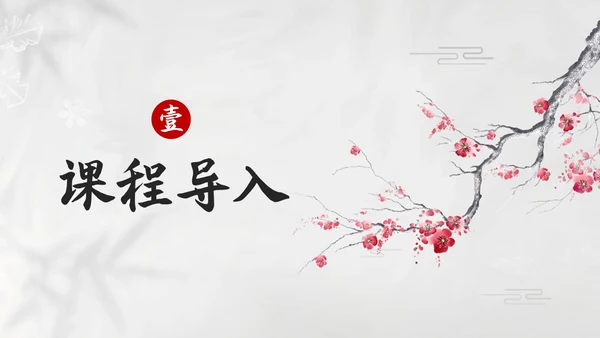 简约水墨四年级语文下册课件墨梅PPT模板宣传PPT动态PPT