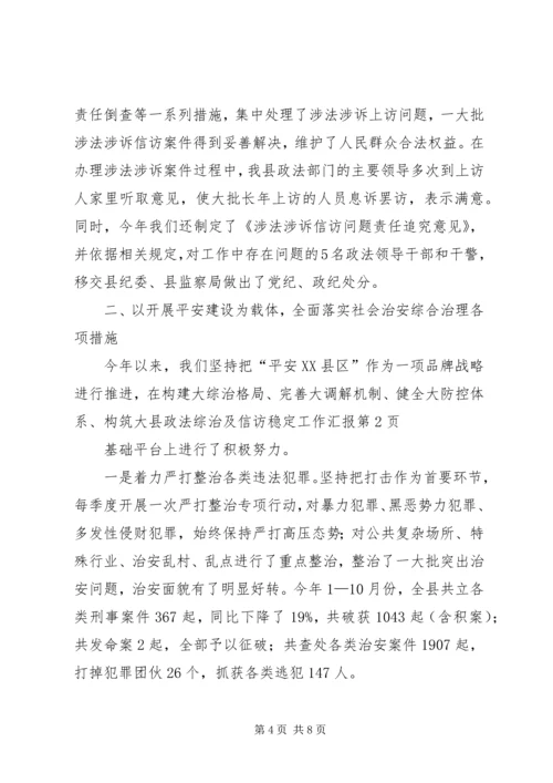 县政法综治及信访稳定工作汇报.docx