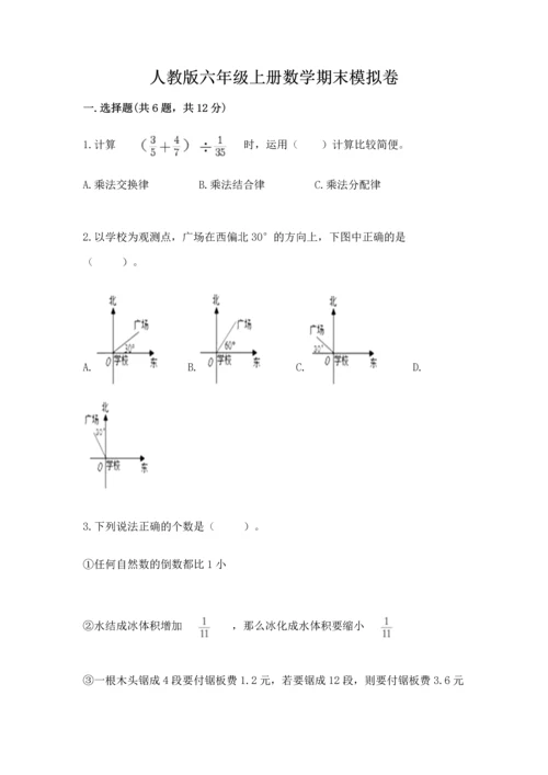 人教版六年级上册数学期末模拟卷附答案【黄金题型】.docx