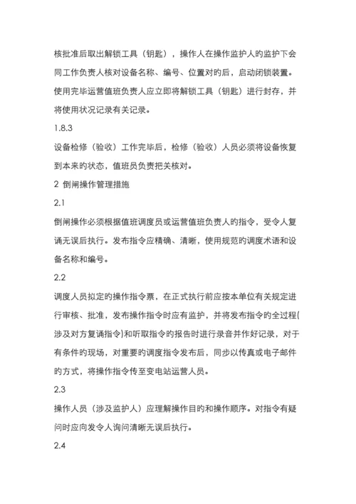 防止电气误操作事故措施.docx