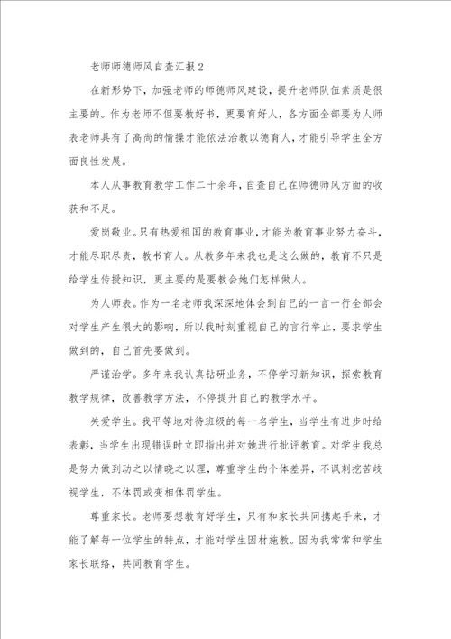 2021年老师师德师风自查汇报最新五篇