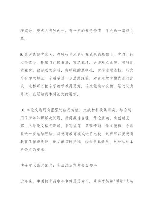 导师对博士学术论文评语例文五篇范文.docx