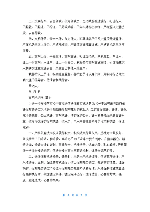 实用的文明承诺书汇编九篇