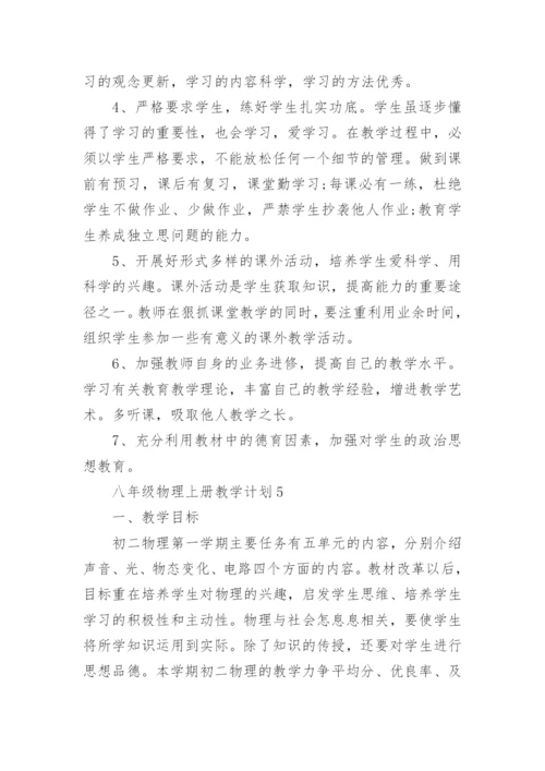 北师版八年级物理上册教学计划.docx