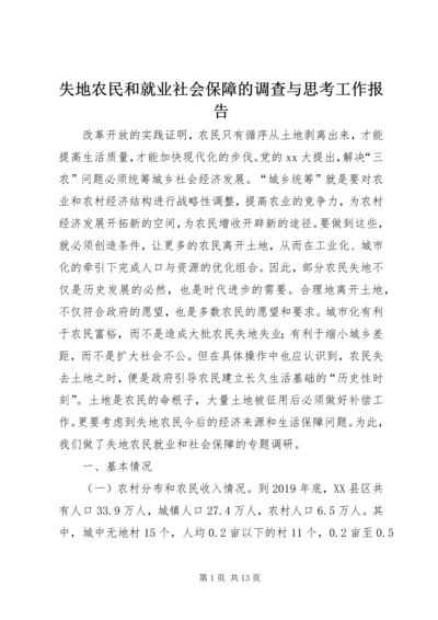 失地农民和就业社会保障的调查与思考工作报告.docx