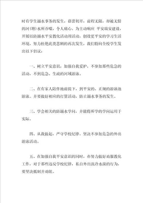 珍爱生命预防溺水建议书范文