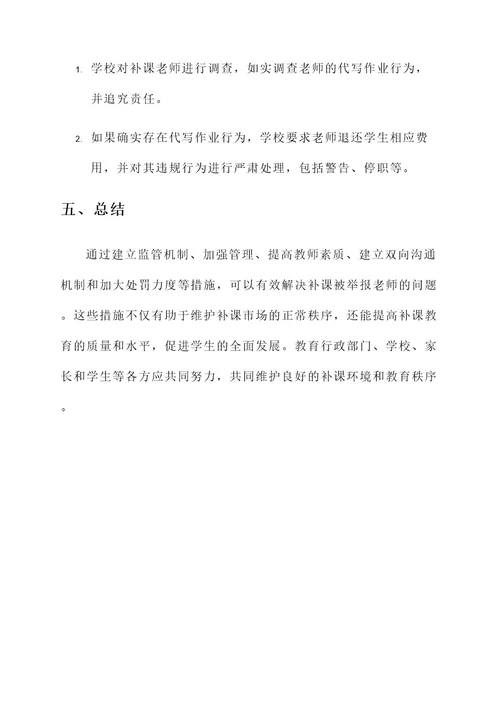 补课被举报老师解决方案