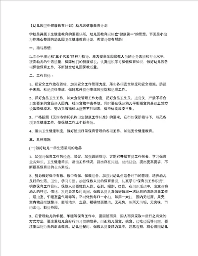 幼儿园卫生健康教育计划幼儿园健康教育计划