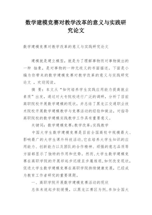 数学建模竞赛对教学改革的意义与实践研究论文.docx