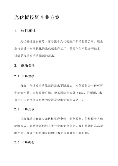 光伏板投资企业方案