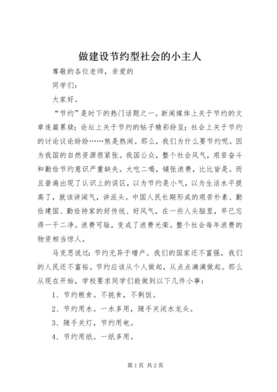 做建设节约型社会的小主人 (2).docx