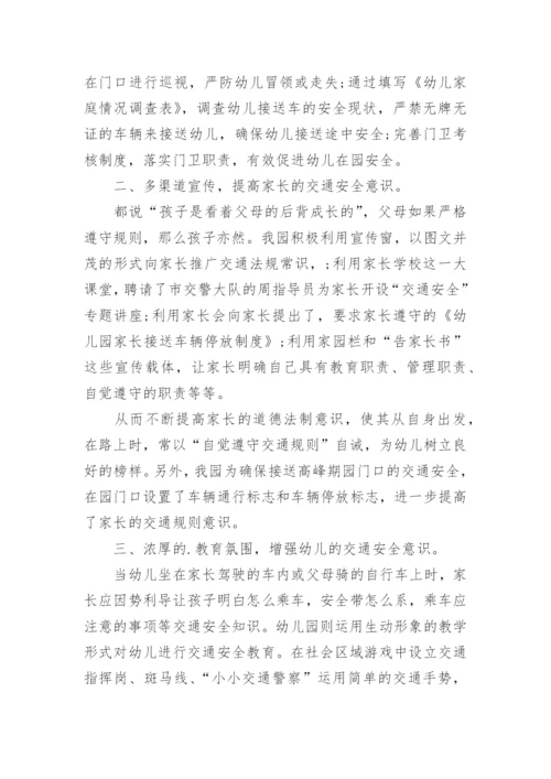 幼儿园交通安全工作总结.docx