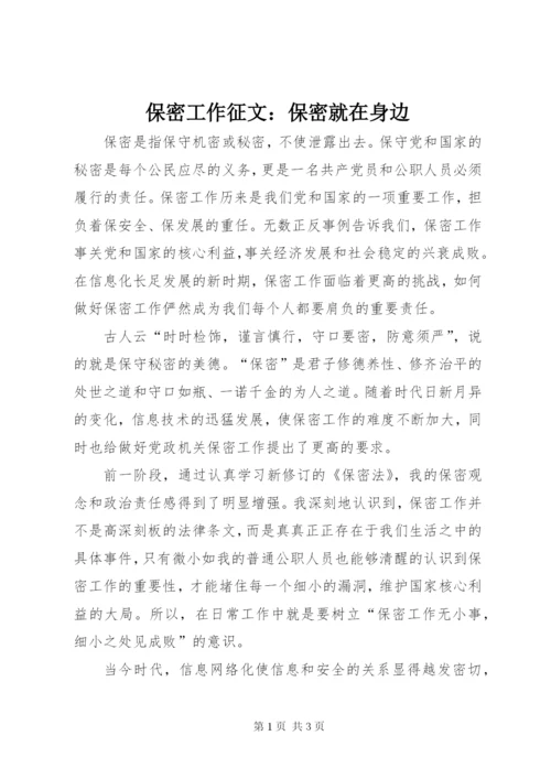 保密工作征文：保密就在身边.docx