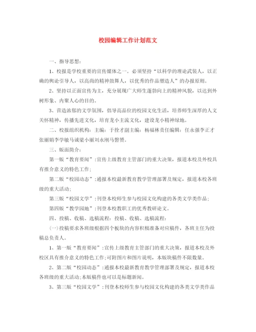 精编之校园编辑工作计划范文.docx