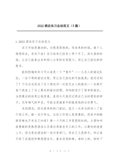 2022酒店实习总结范文（5篇）.docx