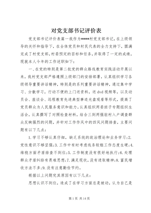 对党支部书记评价表 (2).docx