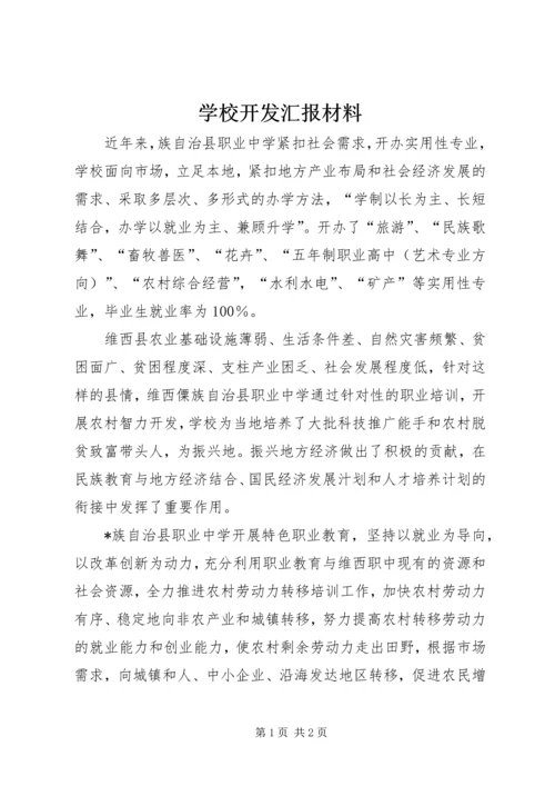 学校开发汇报材料.docx