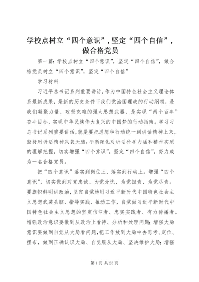 学校点树立“四个意识”,坚定“四个自信”,做合格党员.docx