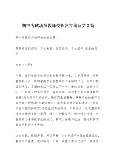 期中考试动员教师校长发言稿范文3篇.docx