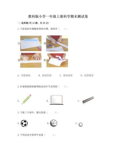 教科版小学一年级上册科学期末测试卷（培优）.docx