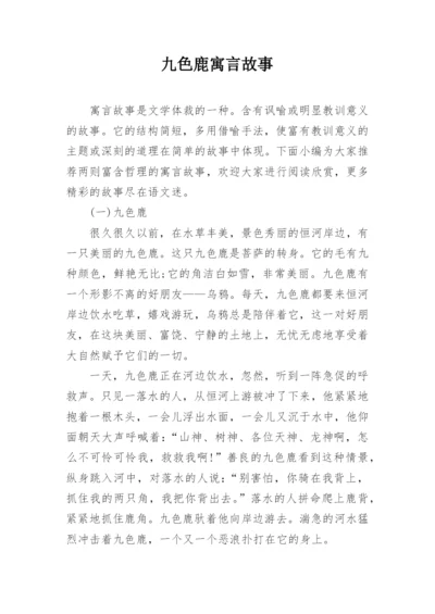 九色鹿寓言故事.docx