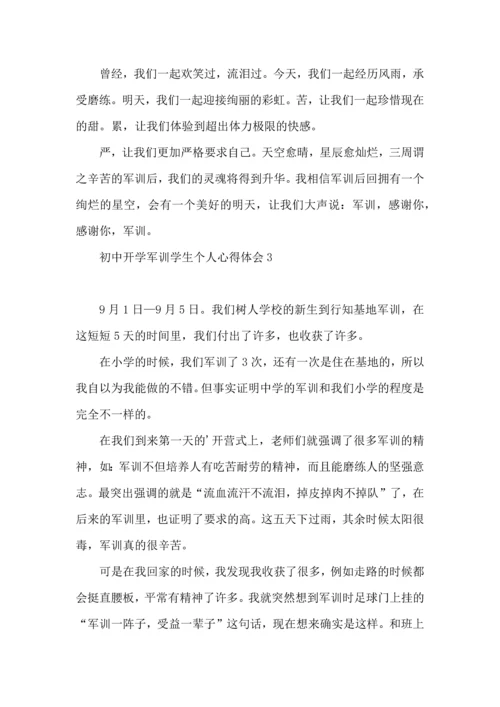 初中开学军训学生个人心得体会.docx