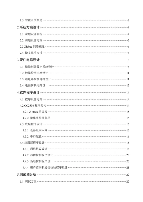 基于Zigbee的智能开关的设计及其实现.docx