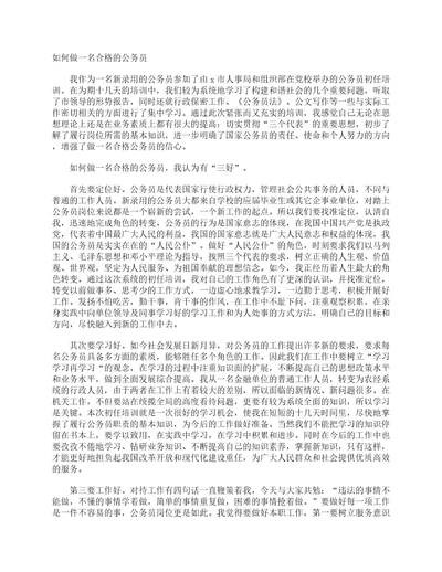 如何做名合格的公务员心得体会范文