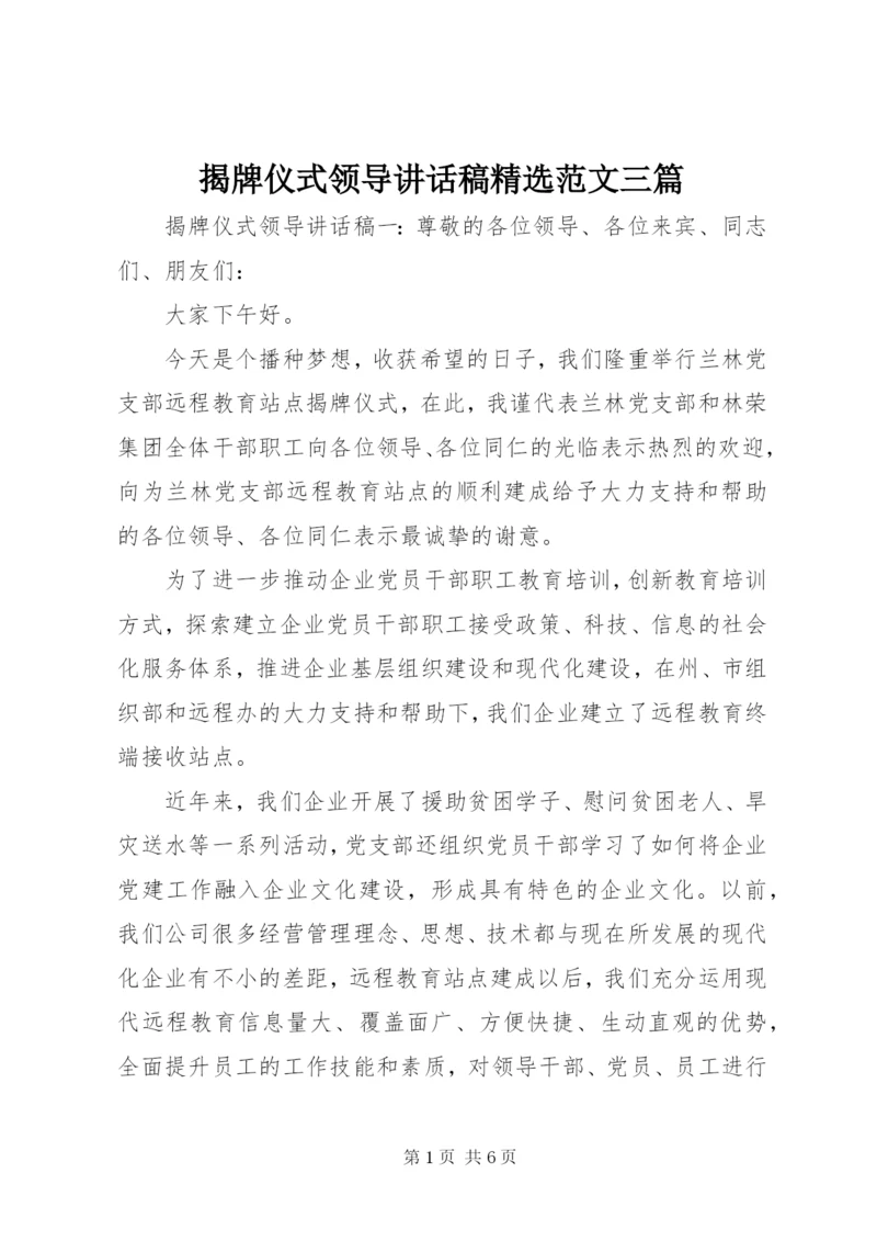 揭牌仪式领导致辞稿精选范文三篇.docx