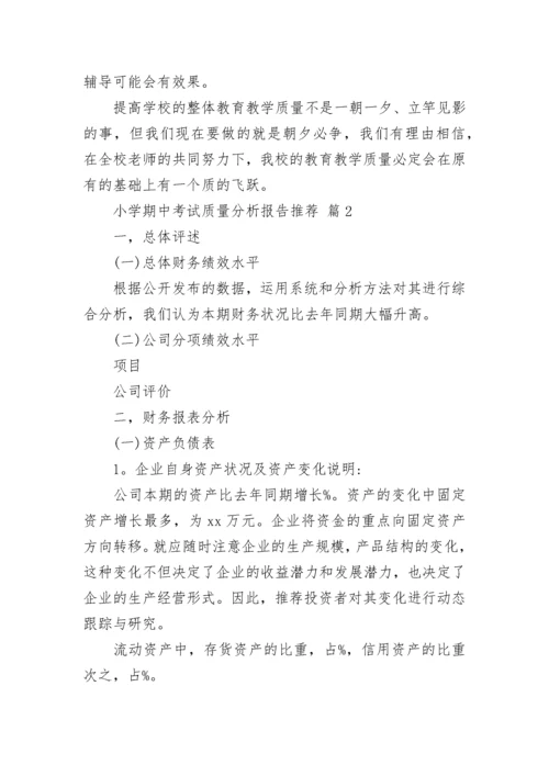 小学期中考试质量分析报告推荐.docx