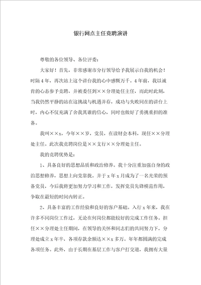 银行网点主任竟聘演讲