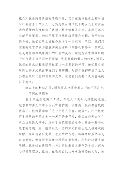 杜十娘与茶花女区别比较论文.docx