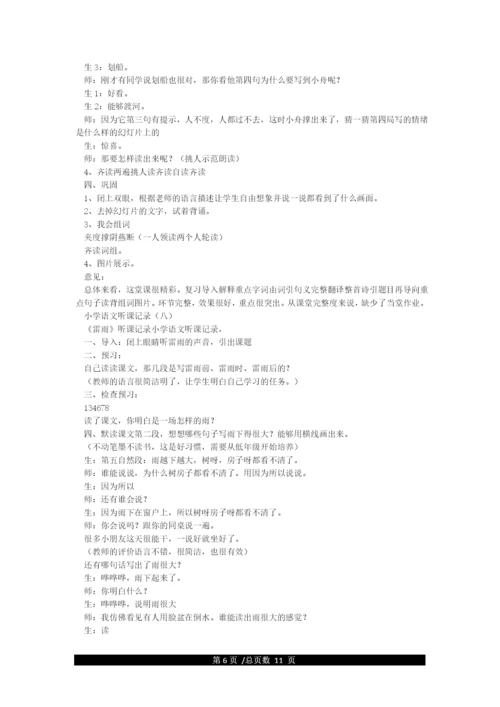 小学语文听课记录(精选10篇).docx