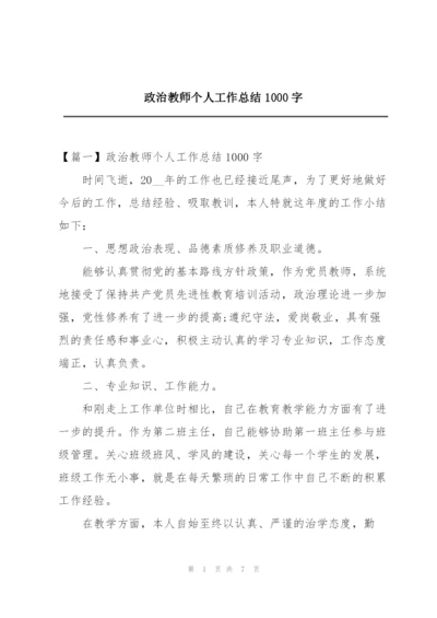 政治教师个人工作总结1000字.docx