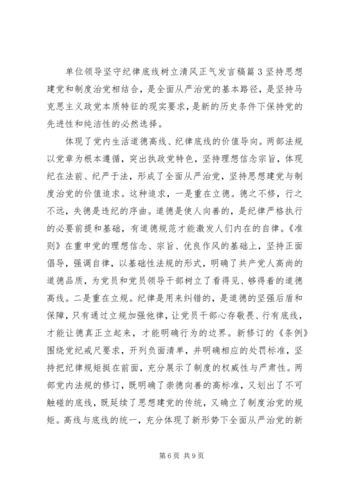 单位领导坚守纪律底线树立清风正气发言稿.docx