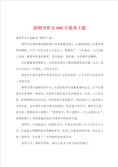 清明节作文600字优秀3篇