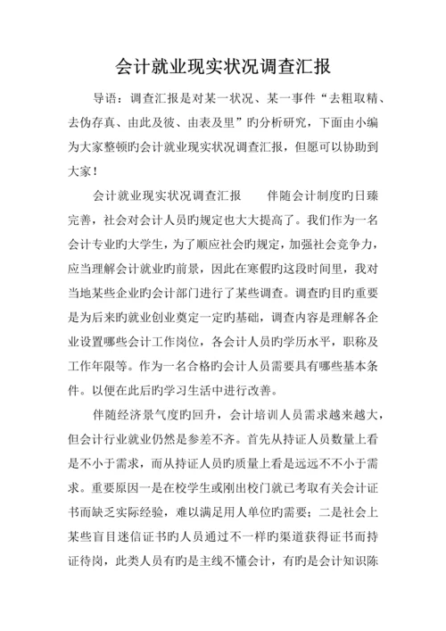 会计就业现状调查报告.docx