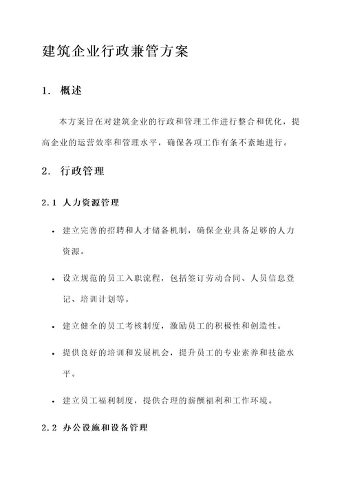 建筑企业行政兼管方案